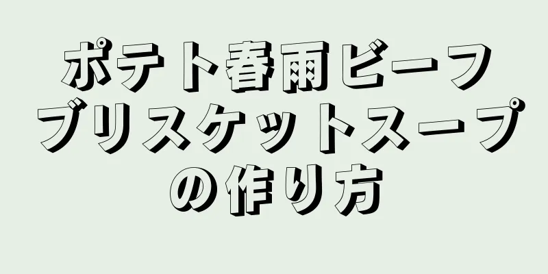 ポテト春雨ビーフブリスケットスープの作り方