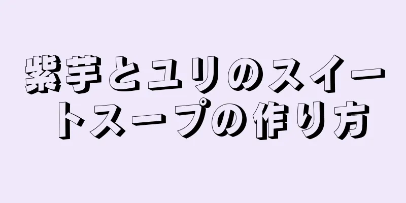 紫芋とユリのスイートスープの作り方