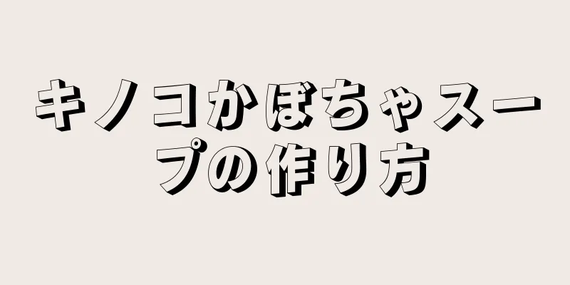 キノコかぼちゃスープの作り方