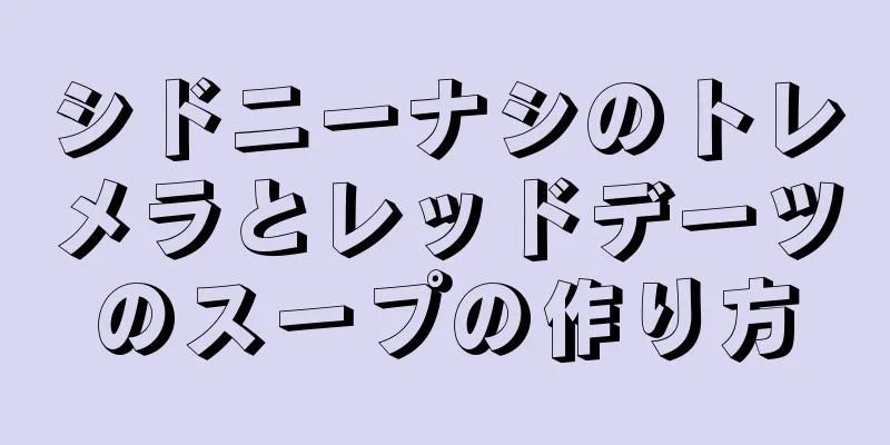 シドニーナシのトレメラとレッドデーツのスープの作り方