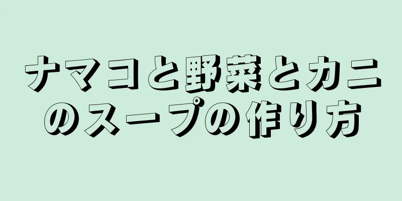 ナマコと野菜とカニのスープの作り方