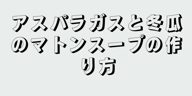 アスパラガスと冬瓜のマトンスープの作り方
