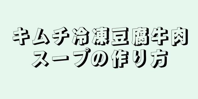 キムチ冷凍豆腐牛肉スープの作り方