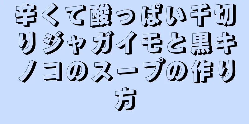 辛くて酸っぱい千切りジャガイモと黒キノコのスープの作り方