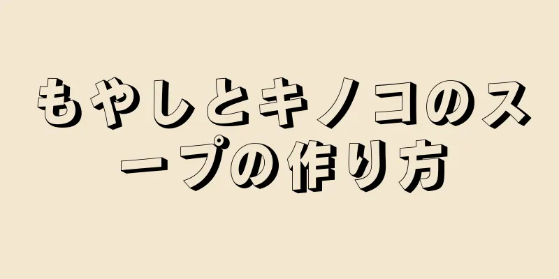 もやしとキノコのスープの作り方