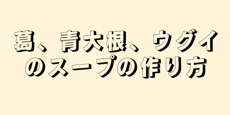 葛、青大根、ウグイのスープの作り方