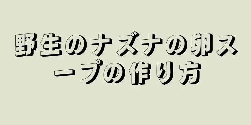野生のナズナの卵スープの作り方
