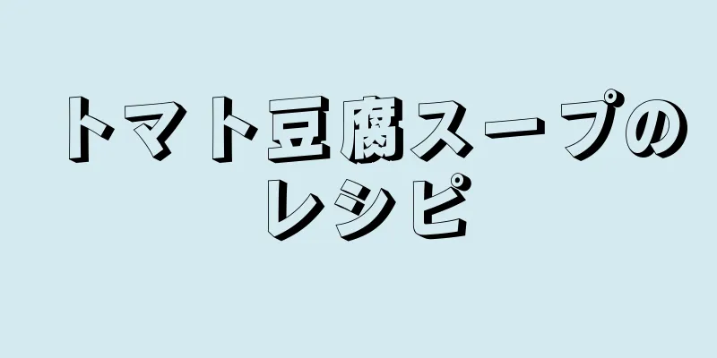トマト豆腐スープのレシピ