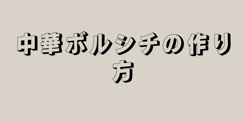 中華ボルシチの作り方
