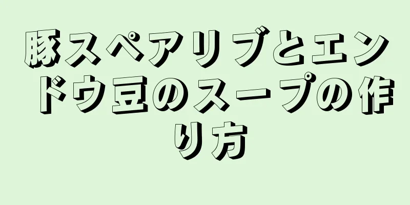 豚スペアリブとエンドウ豆のスープの作り方