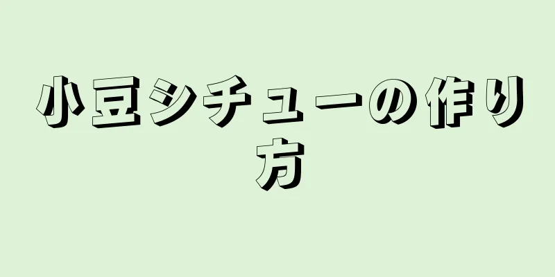 小豆シチューの作り方