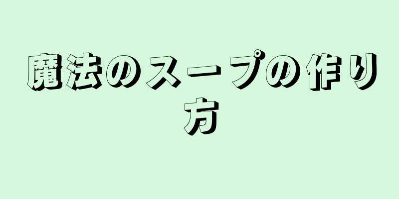 魔法のスープの作り方