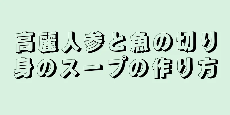 高麗人参と魚の切り身のスープの作り方