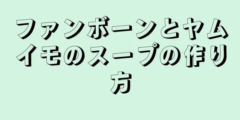 ファンボーンとヤムイモのスープの作り方