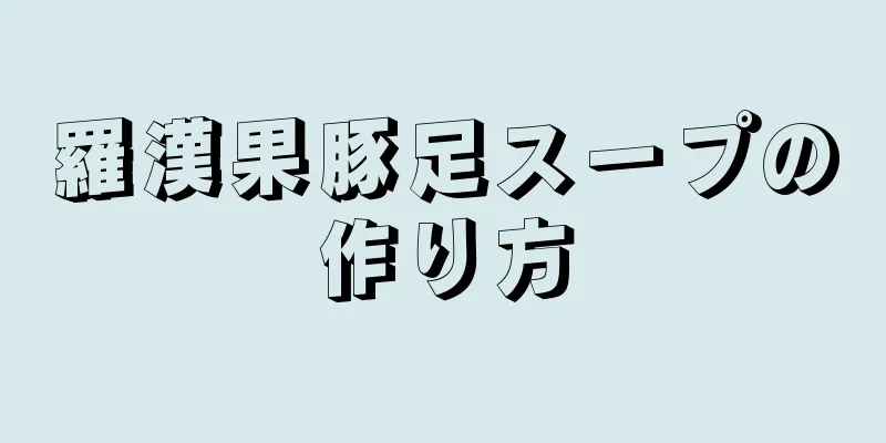 羅漢果豚足スープの作り方