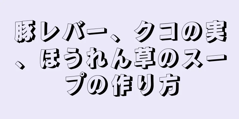 豚レバー、クコの実、ほうれん草のスープの作り方