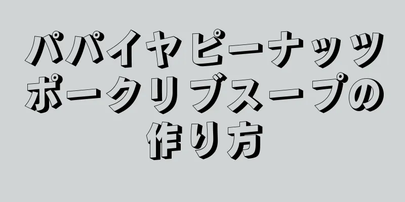 パパイヤピーナッツポークリブスープの作り方