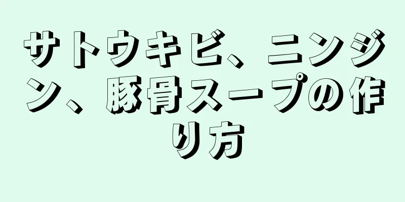 サトウキビ、ニンジン、豚骨スープの作り方