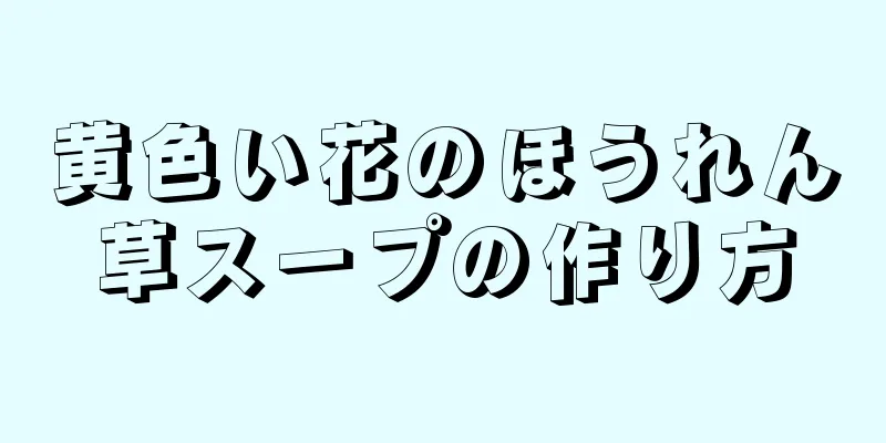 黄色い花のほうれん草スープの作り方