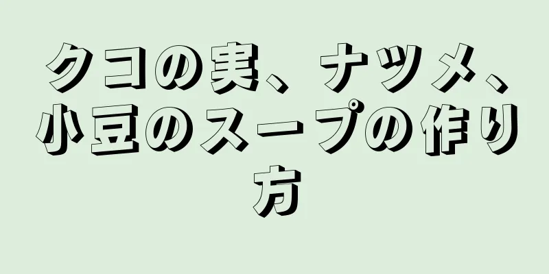 クコの実、ナツメ、小豆のスープの作り方