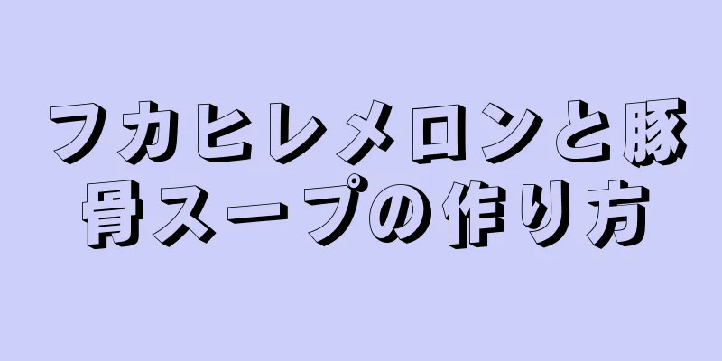フカヒレメロンと豚骨スープの作り方