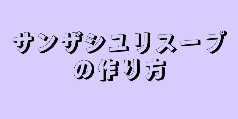 サンザシユリスープの作り方