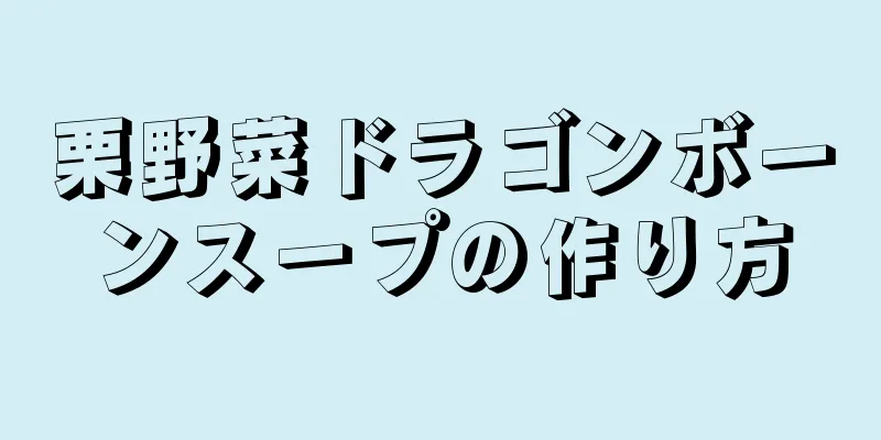 栗野菜ドラゴンボーンスープの作り方