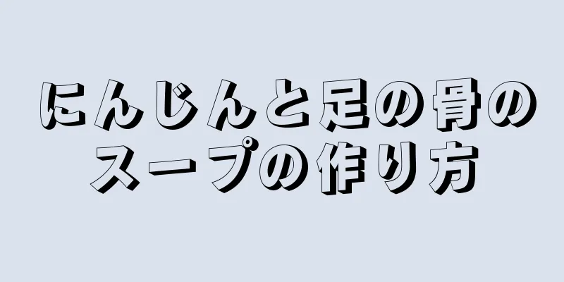 にんじんと足の骨のスープの作り方