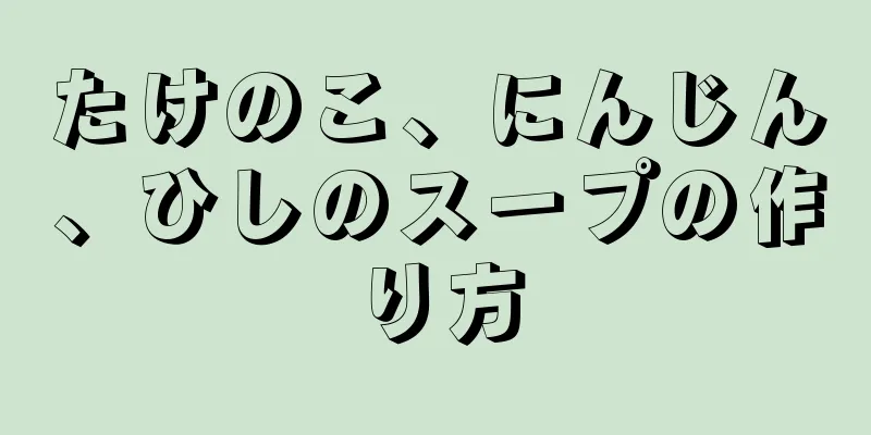 たけのこ、にんじん、ひしのスープの作り方