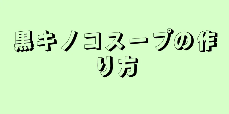 黒キノコスープの作り方