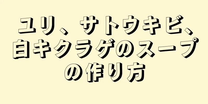 ユリ、サトウキビ、白キクラゲのスープの作り方