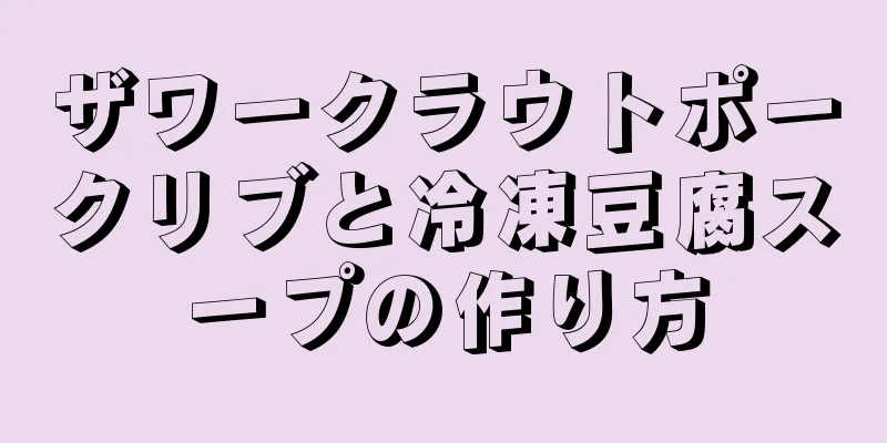 ザワークラウトポークリブと冷凍豆腐スープの作り方
