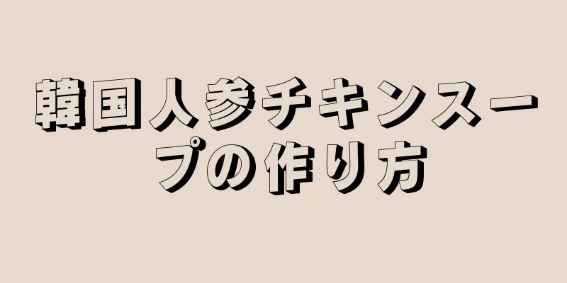 韓国人参チキンスープの作り方