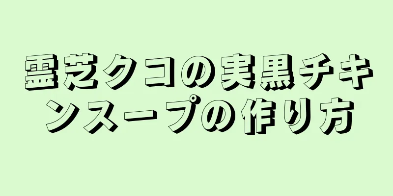 霊芝クコの実黒チキンスープの作り方