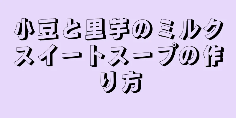 小豆と里芋のミルクスイートスープの作り方
