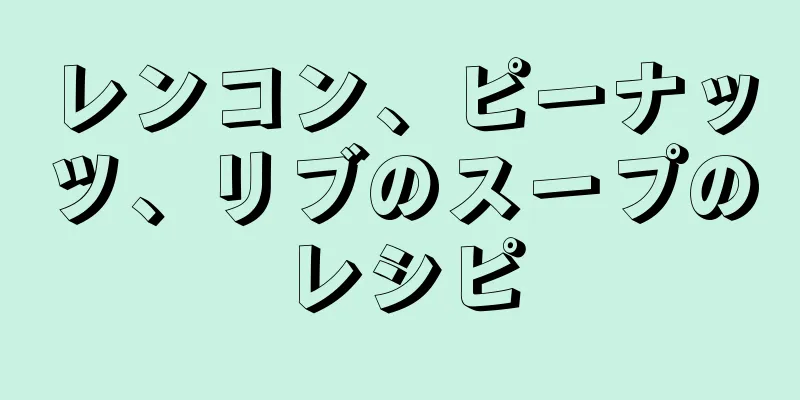 レンコン、ピーナッツ、リブのスープのレシピ