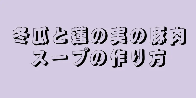 冬瓜と蓮の実の豚肉スープの作り方