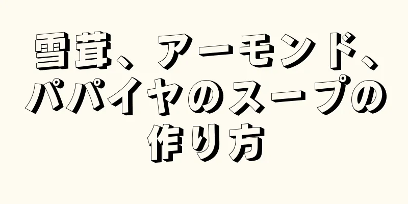 雪茸、アーモンド、パパイヤのスープの作り方