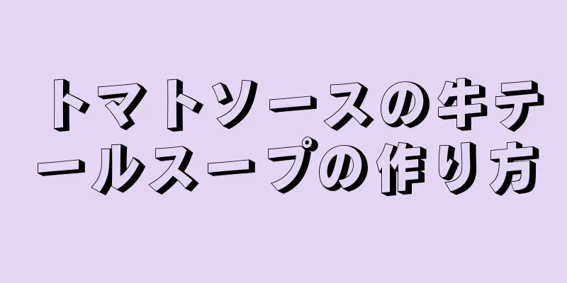 トマトソースの牛テールスープの作り方
