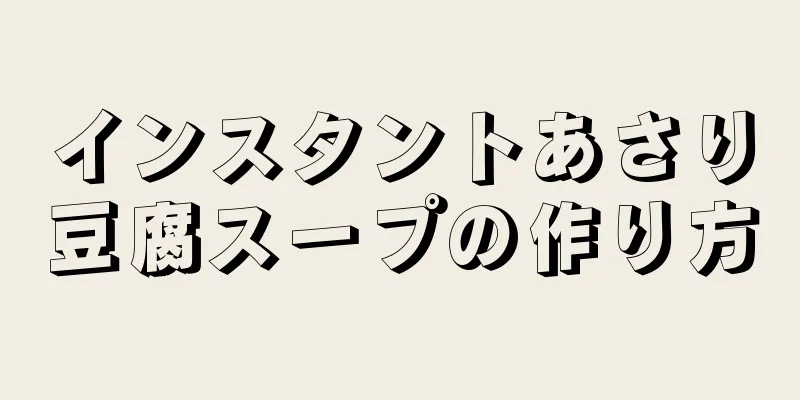 インスタントあさり豆腐スープの作り方