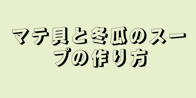 マテ貝と冬瓜のスープの作り方