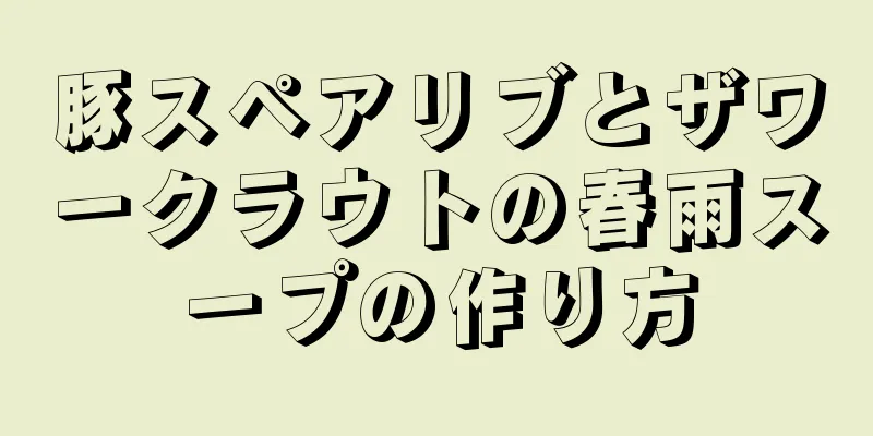豚スペアリブとザワークラウトの春雨スープの作り方
