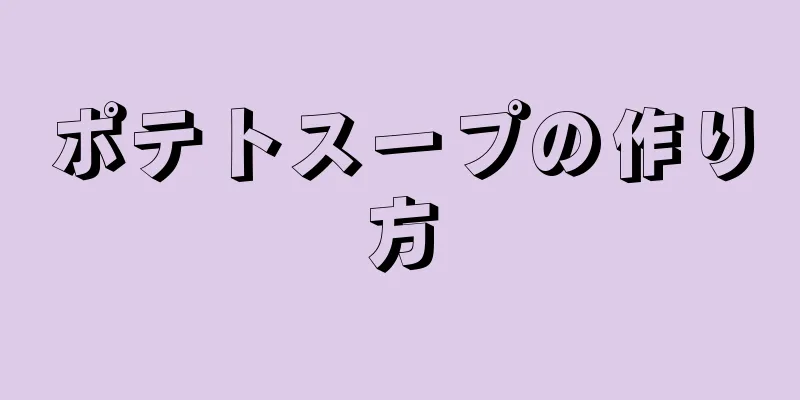 ポテトスープの作り方