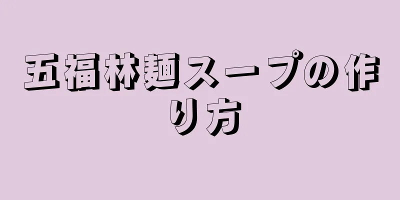 五福林麺スープの作り方