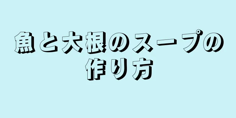 魚と大根のスープの作り方