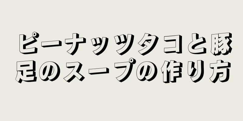 ピーナッツタコと豚足のスープの作り方