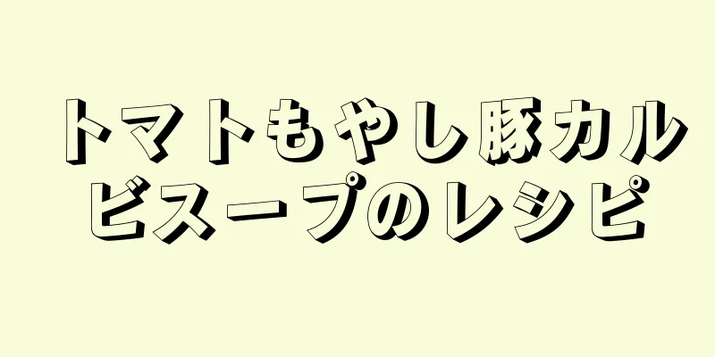 トマトもやし豚カルビスープのレシピ