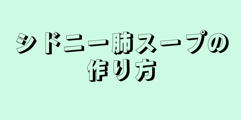 シドニー肺スープの作り方
