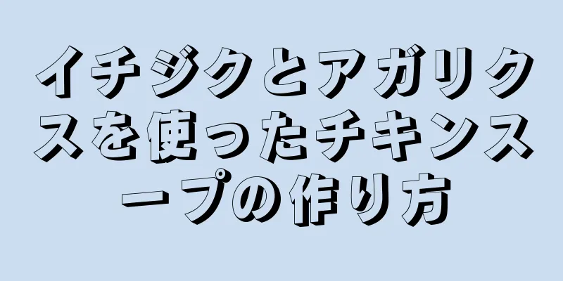 イチジクとアガリクスを使ったチキンスープの作り方
