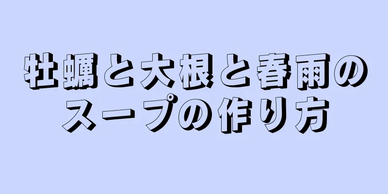 牡蠣と大根と春雨のスープの作り方